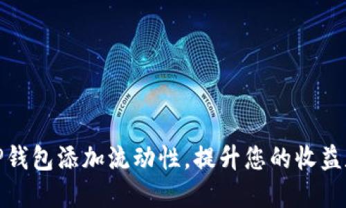 如何利用TP钱包添加流动性，提升您的收益和交易体验