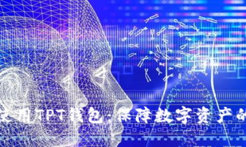 如何安全使用TPT钱包：保障数字资产的最佳策略