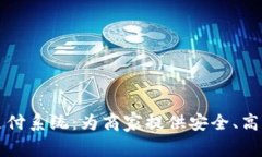 区块链承兑商币支付系统