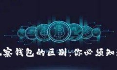 tp冷钱包与观察钱包的区别