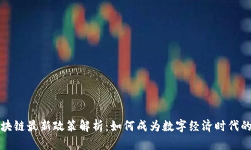 福州区块链最新政策解析：如何成为数字经济时代的领航者