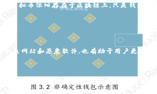 t p钱包重装后虚拟币去哪了？简单解决方法和注意事项

t p钱包, 钱包重装, 虚拟币丢失, 数字货币安全/guanjianci

### 内容大纲

1. **引言**
   - 概述t p钱包的功能和用途
   - 指出用户在重装钱包时常遇到的虚拟币丢失问题

2. **什么是t p钱包？**
   - t p钱包的定义与功能简介
   - 用户群体及其需求分析

3. **重装钱包前的准备工作**
   - 确保备份私钥和助记词
   - 了解自己的数字资产分布
   - 常见的备份和储存方法

4. **钱包重装过程中的风险**
   - 重装对虚拟币管理的影响
   - 遇到的问题和解决策略

5. **重装后虚拟币去哪了？**
   - 解释虚拟币在重装过程中的状态
   - 带来的误解与解决方案

6. **如何找回丢失的虚拟币？**
   - 详细步骤和方法
   - 重要的工具和资源

7. **数字货币安全的最佳实践**
   - 保持备份、更新及安全管理
   - 常见的安全漏洞及如何避免

8. **结论**
   - 重申备份和保护数字资产的重要性
   - 鼓励用户增强对钱包和虚拟币管理的意识

---

### 引言

随着数字货币的快速发展，越来越多的人选择使用虚拟钱包来管理自己的资产。t p钱包作为其中一种流行的选择，因其便利性和安全性受到用户青睐。然而，在进行软件重装时，许多用户却会面临一个共同的问题：我的虚拟币在哪里了？本文将深入探讨这个话题，解析钱包重装后的虚拟币去向，并提供有效的解决方案。

### 什么是t p钱包？

t p钱包是一款专为管理各种数字资产而设计的钱包，支持多种加密货币的存储与交易。它的特点在于用户友好的界面和强大的安全措施，使得无论是新手还是资深用户，都可以轻松上手。此外，t p钱包也定期推出更新，以确保它跟上快速变化的市场需求。

比较常见的用户群体包括投资者、交易者以及普通用户，他们都希望通过这一工具来安全存储、交易虚拟资产。然而，当用户需要重装钱包时，可能会遇到虚拟币丢失的问题，这便成为了显著的痛点。

### 重装钱包前的准备工作

在决定重装钱包之前，一些关键的准备工作是必不可少的。

1. **确保备份私钥和助记词**：重装钱包前，用户应当备份好自己的私钥和助记词。这些信息至关重要，能够确保用户在重装后恢复资产。
   
2. **了解自己的数字资产分布**：在进行重装之前，用户应该清楚自己在钱包中拥有哪些数字货币，以及它们的数量和价值。这可以帮助用户在重装后更好地管理。

3. **常见的备份和储存方法**：可以将助记词和私钥写在纸上，储存在安全的地方；也可以使用加密的云存储服务进行备份。

### 钱包重装过程中的风险

重装钱包的过程看似简单，但其中的风险却值得重视。不当操作可能导致用户无法恢复资产，或是虚拟币永久丢失。在重装过程中，最常见的误区是用户没有备份好必要的信息。此时，若重装后无法恢复，资金损失将会是不可逆的。

### 重装后虚拟币去哪了？

很多用户在完成重装后会惊慌失措地发现，原本在钱包中的虚拟币似乎消失无踪。这其实是一个常见的误解。重装钱包后，虚拟币并没有真正消失，而是因为钱包未能正确加载资产信息或用户未能输入正确的恢复凭证。

### 如何找回丢失的虚拟币？

情况并非绝望，用户仍有机会找回资产。首先，必须确保已经输入正确的助记词或私钥。接下来，如果钱包支持，可以尝试同步网络。许多时候，虚拟币依旧存在于区块链上，只是钱包未能显示。

如果以上方法都未能有效找回资产，用户可以寻求专业的技术支持。他们可能会提供更深入的指导和资源，帮助用户解决这个问题。

### 数字货币安全的最佳实践

为了避免类似问题的再次发生，用户应当采取一系列的安全措施。首先是定期备份钱包数据，并保持更新。此外，了解常见的安全漏洞，例如钓鱼网站和恶意软件，也有助于用户更好地保护自己的资产。使用两步验证、强密码等措施也是提升安全性的重要环节。

### 结论

数字货币的管理与保护是一项十分重要的任务。对于t p钱包用户来说，重装过程中的虚拟币丢失并不可怕，只要事前做好准备，采取正确的方法，便能有效地避免风险。希望本文能够帮助更多用户在使用t p钱包的过程中，更加安心、放心地管理自己的数字资产。