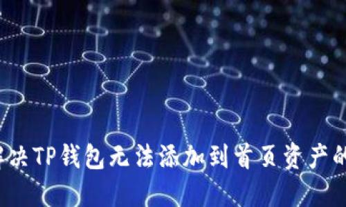 如何解决TP钱包无法添加到首页资产的问题？