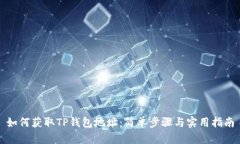 如何获取TP钱包地址：简单