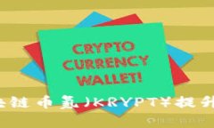 怎样通过区块链币氪（K