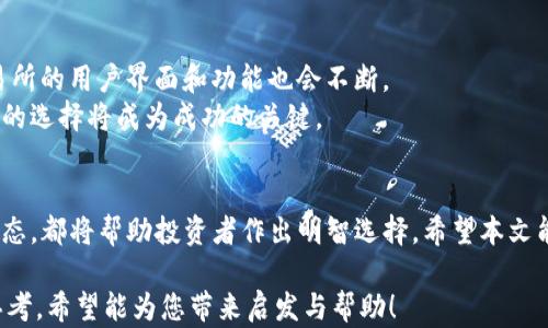 
如何选择最佳的TP钱包承兑交易所？解决数字货币兑换痛点！

关键词
TP钱包, 承兑交易所, 数字货币, 兑换平台/guanjianci

内容主体大纲

1. 引言：为什么选择合适的承兑交易所至关重要
在数字货币飞速发展的今天，选择一个合适的TP钱包承兑交易所正成为每个投资者需要面对的重要决策。随着越来越多的加密货币和交易平台的出现，许多人在兑换过程中遭遇了各种各样的困扰，例如高手续费、低流动性、安全隐患等。因此，本文将深入探讨这些常见痛点，并为您提供解决方案，帮助您在繁杂的市场中找到最佳的交易所。

2. 了解TP钱包和承兑交易所的基本概念
TP钱包是一种数字钱包，支持多种加密货币的管理与交易。而承兑交易所则是一个平台，可以将一种数字货币兑换为另一种。这两者的结合，促使用户能够方便地在不同数字资产之间进行转换。
但是，市场上有如此多的交易所，各自的优劣势是什么呢？在接下来的部分中，我们将探讨如何选择适合自己的交易所。

3. 识别市场上的常见痛点
选择承兑交易所的过程中，用户可能会面临以下几大痛点：
ul
    li高昂的手续费：许多交易所在兑换时会收取相对较高的手续费，侵蚀投资者的收益。/li
    li流动性不足：部分交易所的交易量较小，导致在进行大额交易时，价格波动较大。/li
    li安全隐患：市场上安全性不高的交易所屡见不鲜，用户资金和信息容易受到威胁。/li
    li用户体验差：不少交易所的界面复杂，操作流程繁琐，用户在使用时容易感到困惑。/li
/ul
以上痛点影响了用户的交易体验和投资信心，因此，在选择交易所时需要特别注意。

4. 如何选择适合的TP钱包承兑交易所
选择一个合适的交易所可以从以下几个维度出发：
h44.1 费用结构/h4
不同平台的手续费结构不同，有些设置了交易费，而有些又会收取提款费。在选择时，一定要对比各种交易所的费用，选择最具性价比的。

h44.2 流动性与交易量/h4
在选择交易所时，流动性是一个重要的考量标准。交易量大的平台一般更易于完成大额交易，价格波动小。建议参考每个交易所的实时交易量，选择那些活跃度高的平台。

h44.3 安全性/h4
近年来，加密货币交易所的安全事故频频发生。查阅交易所的安全措施，是否具备数字资产保险、两步验证等功能，有助于保护用户投资的安全。

h44.4 用户体验/h4
良好的用户体验是衡量一个交易所的重要因素。操作界面应简单明了，交易流程不宜过于繁琐，让新手用户也能快速上手。

5. 市场上热门的TP钱包承兑交易所推荐
针对上面的考量标准，我们为您推荐几家安全性高、费用低、用户体验友好的TP钱包承兑交易所：
ul
    li公司A：该公司以低手续费和高流动性著称，尤其适合大额交易者。/li
    li公司B：提供强大的安全保障，并有良好的用户评价。/li
    li公司C：以简洁的界面和便捷的操作而受到新手用户欢迎。/li
    li公司D：支持多种数字货币兑换，适合多样化投资需求。/li
/ul

6. 交易所的未来发展趋势
随着技术的进步和市场需求的变化，未来的交易所将可能朝着去中心化、保险化、合规化等方向发展。同时，随着用户对操控便捷性的需求增加，交易所的用户界面和功能也会不断。
选择适合自己需求的TP钱包承兑交易所，不仅能提升交易的效率，也能降低交易带来的风险，进而获得更好的收益。在未来的数字货币市场中，明智的选择将成为成功的关键。

7. 总结
选择TP钱包承兑交易所并不是一件容易的事情，需要综合多方面因素。在这一过程中，了解市场的痛点、对比不同交易所的优势、并持续关注行业动态，都将帮助投资者作出明智选择。希望本文能够为您提供实用的参考，帮助您在数字货币的世界中更加得心应手。 

在本篇文章中，我们的目标不仅是传达信息，更是帮助读者轻松理解复杂的数字货币交易市场，为每位投资者在选择交易所时提供实用的指导与思考。希望能为您带来启发与帮助！