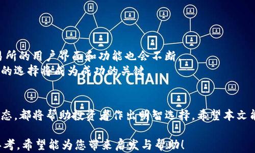 
如何选择最佳的TP钱包承兑交易所？解决数字货币兑换痛点！

关键词
TP钱包, 承兑交易所, 数字货币, 兑换平台/guanjianci

内容主体大纲

1. 引言：为什么选择合适的承兑交易所至关重要
在数字货币飞速发展的今天，选择一个合适的TP钱包承兑交易所正成为每个投资者需要面对的重要决策。随着越来越多的加密货币和交易平台的出现，许多人在兑换过程中遭遇了各种各样的困扰，例如高手续费、低流动性、安全隐患等。因此，本文将深入探讨这些常见痛点，并为您提供解决方案，帮助您在繁杂的市场中找到最佳的交易所。

2. 了解TP钱包和承兑交易所的基本概念
TP钱包是一种数字钱包，支持多种加密货币的管理与交易。而承兑交易所则是一个平台，可以将一种数字货币兑换为另一种。这两者的结合，促使用户能够方便地在不同数字资产之间进行转换。
但是，市场上有如此多的交易所，各自的优劣势是什么呢？在接下来的部分中，我们将探讨如何选择适合自己的交易所。

3. 识别市场上的常见痛点
选择承兑交易所的过程中，用户可能会面临以下几大痛点：
ul
    li高昂的手续费：许多交易所在兑换时会收取相对较高的手续费，侵蚀投资者的收益。/li
    li流动性不足：部分交易所的交易量较小，导致在进行大额交易时，价格波动较大。/li
    li安全隐患：市场上安全性不高的交易所屡见不鲜，用户资金和信息容易受到威胁。/li
    li用户体验差：不少交易所的界面复杂，操作流程繁琐，用户在使用时容易感到困惑。/li
/ul
以上痛点影响了用户的交易体验和投资信心，因此，在选择交易所时需要特别注意。

4. 如何选择适合的TP钱包承兑交易所
选择一个合适的交易所可以从以下几个维度出发：
h44.1 费用结构/h4
不同平台的手续费结构不同，有些设置了交易费，而有些又会收取提款费。在选择时，一定要对比各种交易所的费用，选择最具性价比的。

h44.2 流动性与交易量/h4
在选择交易所时，流动性是一个重要的考量标准。交易量大的平台一般更易于完成大额交易，价格波动小。建议参考每个交易所的实时交易量，选择那些活跃度高的平台。

h44.3 安全性/h4
近年来，加密货币交易所的安全事故频频发生。查阅交易所的安全措施，是否具备数字资产保险、两步验证等功能，有助于保护用户投资的安全。

h44.4 用户体验/h4
良好的用户体验是衡量一个交易所的重要因素。操作界面应简单明了，交易流程不宜过于繁琐，让新手用户也能快速上手。

5. 市场上热门的TP钱包承兑交易所推荐
针对上面的考量标准，我们为您推荐几家安全性高、费用低、用户体验友好的TP钱包承兑交易所：
ul
    li公司A：该公司以低手续费和高流动性著称，尤其适合大额交易者。/li
    li公司B：提供强大的安全保障，并有良好的用户评价。/li
    li公司C：以简洁的界面和便捷的操作而受到新手用户欢迎。/li
    li公司D：支持多种数字货币兑换，适合多样化投资需求。/li
/ul

6. 交易所的未来发展趋势
随着技术的进步和市场需求的变化，未来的交易所将可能朝着去中心化、保险化、合规化等方向发展。同时，随着用户对操控便捷性的需求增加，交易所的用户界面和功能也会不断。
选择适合自己需求的TP钱包承兑交易所，不仅能提升交易的效率，也能降低交易带来的风险，进而获得更好的收益。在未来的数字货币市场中，明智的选择将成为成功的关键。

7. 总结
选择TP钱包承兑交易所并不是一件容易的事情，需要综合多方面因素。在这一过程中，了解市场的痛点、对比不同交易所的优势、并持续关注行业动态，都将帮助投资者作出明智选择。希望本文能够为您提供实用的参考，帮助您在数字货币的世界中更加得心应手。 

在本篇文章中，我们的目标不仅是传达信息，更是帮助读者轻松理解复杂的数字货币交易市场，为每位投资者在选择交易所时提供实用的指导与思考。希望能为您带来启发与帮助！