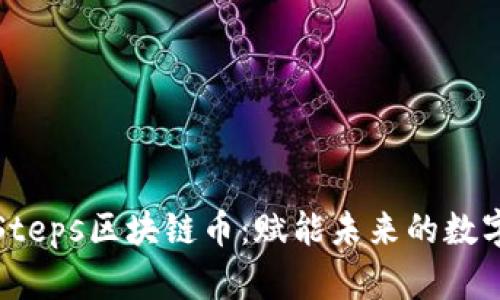 探索Steps区块链币：赋能未来的数字资产