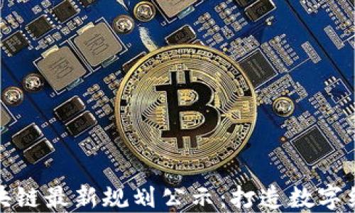 
惠城区区块链最新规划公示：打造数字经济新高地