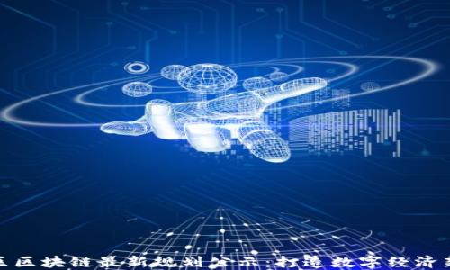 
惠城区区块链最新规划公示：打造数字经济新高地