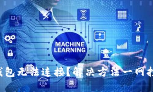 TP钱包无法连接？解决方法一网打尽！