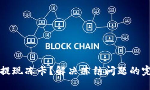 TP钱包提现冻卡？解决冻结问题的完整指南