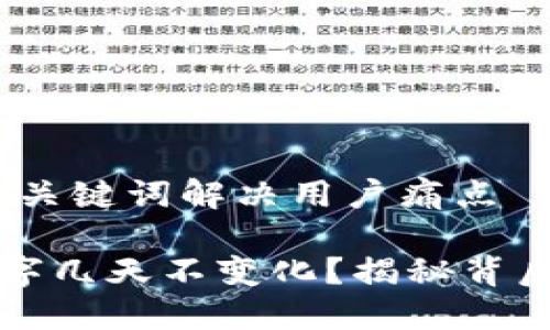 思考一个且的，围绕关键词解决用户痛点

为什么TP钱包的数字几天不变化？揭秘背后的原因与解决方案