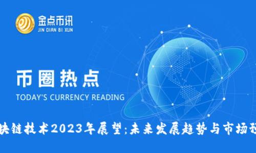 区块链技术2023年展望：未来发展趋势与市场预测