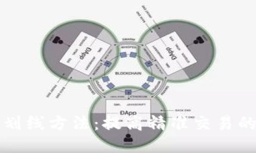 区块链炒币划线方法：提高精准交易的技巧与策略