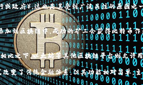 比特币（Bitcoin）确实是基于区块链技术的一种数字货币。区块链是一种分布式账本技术，它能提供安全、透明和不可篡改的交易记录。因此，比特币可以被视为区块链技术的一种应用。

### 比特币与区块链的关系

1. **基础设施**  
   比特币运行在区块链上，这意味着每一笔比特币的交易都会被记录在区块链的分布式账本中。这种技术确保了交易的安全性和透明性，因为一旦交易被记录，就无法被修改或删除。

2. **去中心化**  
   区块链的去中心化特性使得比特币不依赖于任何中央权威（例如银行或政府），这也是其受到广泛关注的原因之一。所有的用户都可以参与到网络中来，使得比特币交易更为公开和透明。

3. **挖矿机制**  
   在比特币网络中，矿工通过解决复杂的数学问题来验证交易并将其添加到区块链中。成功的矿工会获得比特币作为奖励，这一过程不仅确保了网络的安全性，也推动了比特币的生成。

4. **智能合约的局限性**  
   虽然比特币是区块链的一部分，但它并不支持复杂的智能合约功能。相比之下，以太坊等其他区块链平台则允许用户创建和执行智能合约。

总结来说，比特币是区块链技术的一个重要应用，它通过去中心化的方式改变了传统金融体系，但其功能相对简单，主要用于点对点的数字支付和价值存储。
