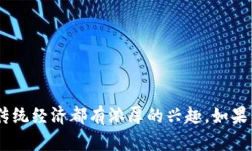 区块链和数字币是当今金融科技领域的热门话题。许多人对它们的运作方式、潜在的投资机会以及它们如何改变传统经济都有浓厚的兴趣。如果你有任何关于区块链或数字币的问题，或者想了解更多关于它们的内容，请告诉我，我会很高兴地提供信息和帮助！
