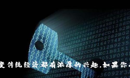 区块链和数字币是当今金融科技领域的热门话题。许多人对它们的运作方式、潜在的投资机会以及它们如何改变传统经济都有浓厚的兴趣。如果你有任何关于区块链或数字币的问题，或者想了解更多关于它们的内容，请告诉我，我会很高兴地提供信息和帮助！