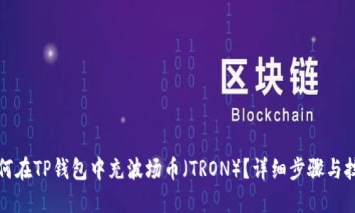 如何在TP钱包中充波场币（TRON）？详细步骤与技巧