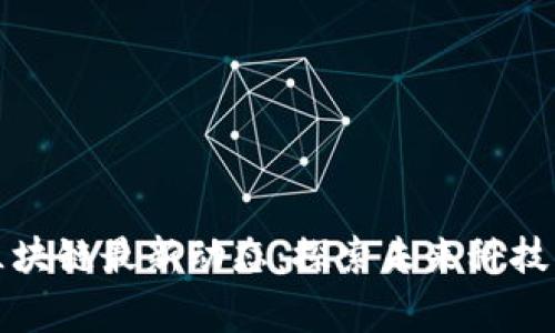 石家庄区块链最新动态：探索未来科技的引领者