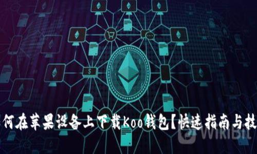 如何在苹果设备上下载Koo钱包？快速指南与技巧