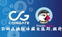 如何选择适合你的区块链