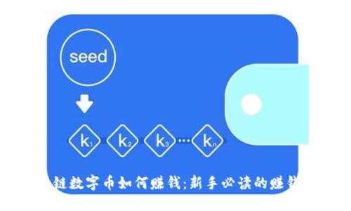 区块链数字币如何赚钱：新手必读的赚钱攻略