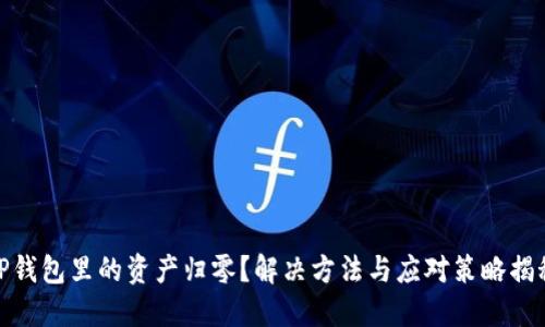 TP钱包里的资产归零？解决方法与应对策略揭秘