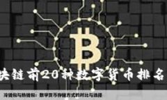 2023年区块链前20种数字货