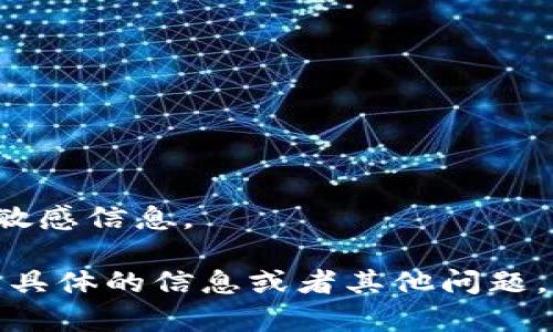 提交的内容包含了敏感信息。

如需帮助，请提供更具体的信息或者其他问题，我很乐意为您解答！