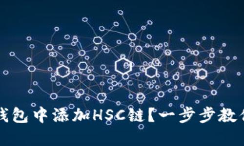 如何在TP钱包中添加HSC链？一步步教你轻松完成