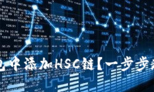 如何在TP钱包中添加HSC链？一步步教你轻松完成