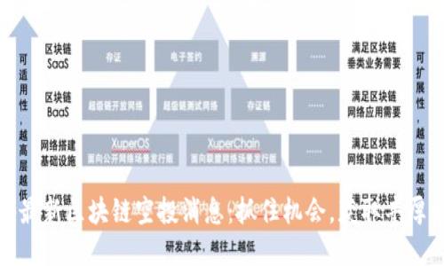 揭秘最新区块链空投消息：抓住机会，获取丰厚回报