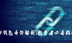 TP钱包币价解析：投资者必