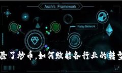 区块链除了炒币，如何赋