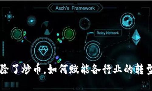 区块链除了炒币，如何赋能各行业的转型与创新