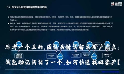 思考一个且的，围绕关键词解决用户痛点：

钱包助记词错了一个，如何快速找回资产？