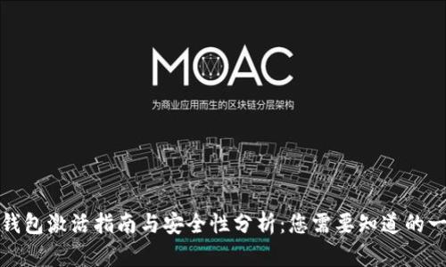 TP钱包激活指南与安全性分析：您需要知道的一切