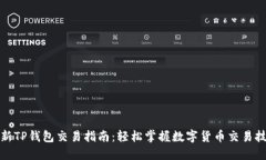 最新TP钱包交易指南：轻松