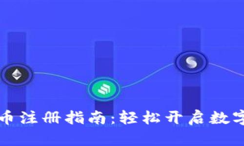 阿贝尔区块链币注册指南：轻松开启数字货币投资之旅