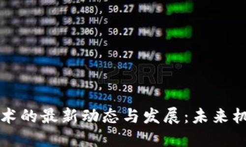 区块链技术的最新动态与发展：未来机遇与挑战