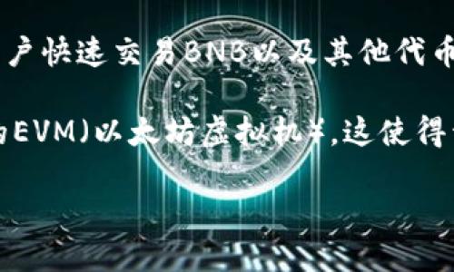 TP冷钱包的币安币（BNB）主要是基于币安链（Binance Chain）和币安智能链（Binance Smart Chain，现已更名为BNB Smart Chain）的网络。这两个网络是币安生态系统的一部分，分别用于不同的应用场景。

1. **币安链（Binance Chain）**：这是一个快速的区块链，旨在为交易所提供支持，允许用户快速交易BNB以及其他代币。币安链的设计是为了提高交易速度和效率，使其能够处理大量的交易。

2. **币安智能链（BNB Smart Chain）**：这是一个支持智能合约的区块链，兼容以太坊的EVM（以太坊虚拟机）。这使得开发者可以在BNB智能链上创建去中心化应用（DApps）和代币。

如果您需要更多关于TP冷钱包的功能或用法的信息，欢迎随时询问！