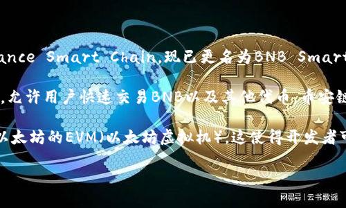 TP冷钱包的币安币（BNB）主要是基于币安链（Binance Chain）和币安智能链（Binance Smart Chain，现已更名为BNB Smart Chain）的网络。这两个网络是币安生态系统的一部分，分别用于不同的应用场景。

1. **币安链（Binance Chain）**：这是一个快速的区块链，旨在为交易所提供支持，允许用户快速交易BNB以及其他代币。币安链的设计是为了提高交易速度和效率，使其能够处理大量的交易。

2. **币安智能链（BNB Smart Chain）**：这是一个支持智能合约的区块链，兼容以太坊的EVM（以太坊虚拟机）。这使得开发者可以在BNB智能链上创建去中心化应用（DApps）和代币。

如果您需要更多关于TP冷钱包的功能或用法的信息，欢迎随时询问！