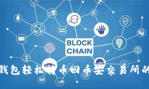 : 从TP钱包轻松转币回币安交易所的全攻略