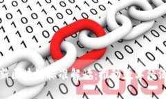 贵州最新区块链标准解读