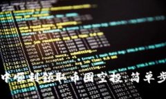 如何在TP钱包中顺利领取币