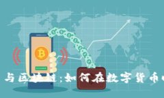 深入了解Pi币与区块链：如