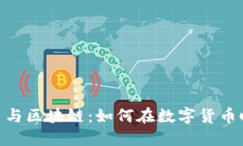 深入了解Pi币与区块链：如何在数字货币时代抓住机会