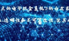 比特币和区块链的发明者