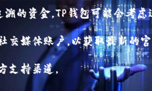 关于TP钱包被盗事件的处理情况，具体信息可能会随时间变化。通常来说，TP钱包的开发者或运营团队会在遇到安全事件时采取以下几步措施：

1. **事件通报**：如果发生了安全事件，TP钱包团队会通过官方渠道及时发布通告，告知用户关于事件的经过、影响及是否存在进一步的风险。

2. **安全补救**：团队会迅速评估被盗事件的影响，并可能会采取技术措施，比如暂停相关服务，补丁更新等，以防止类似事件再次发生。

3. **用户指引**：TP钱包会给出明确的指导，告诉用户如何保护自己的账户安全，比如更改密码、启用双重身份验证、查看账户活动等。

4. **赔偿措施**：在一些情况下，若用户损失涉及到可追溯的资金，TP钱包可能会考虑进行赔偿，但这通常要视具体的情况和损失的性质而定。

了解最终的处理结果，可以关注TP钱包的官方网站或其社交媒体账户，以获取最新的官方信息和指引。

如果你有进一步的信息需要了解，建议访问TP钱包的官方支持渠道。
